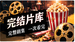 完整剧库主题画面