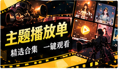 主题播放单主题画面