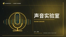 声音实验室主题画面